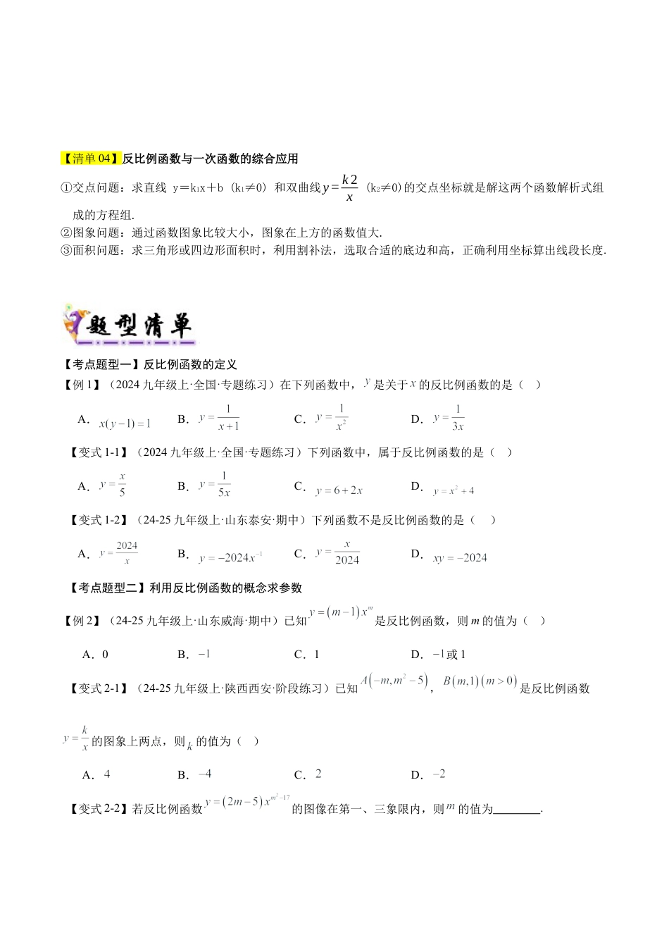 鲁教版（五四制）数学九年级上专题01 反比例函数（考点清单，4个考点梳理+9种题型解读）（学生版）.docx_第2页