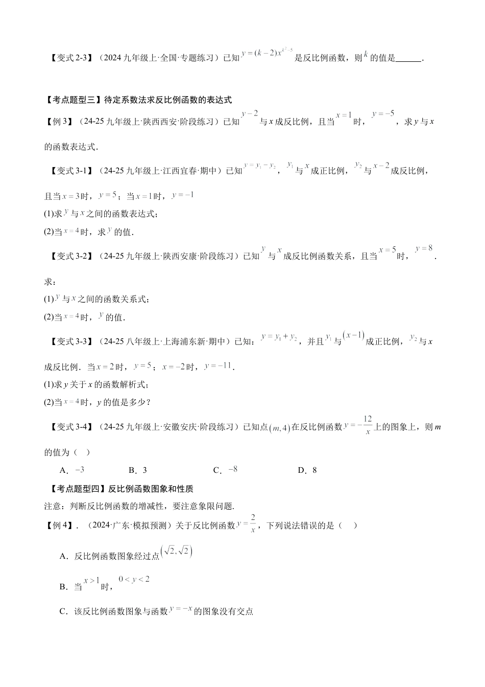 鲁教版（五四制）数学九年级上专题01 反比例函数（考点清单，4个考点梳理+9种题型解读）（学生版）.docx_第3页