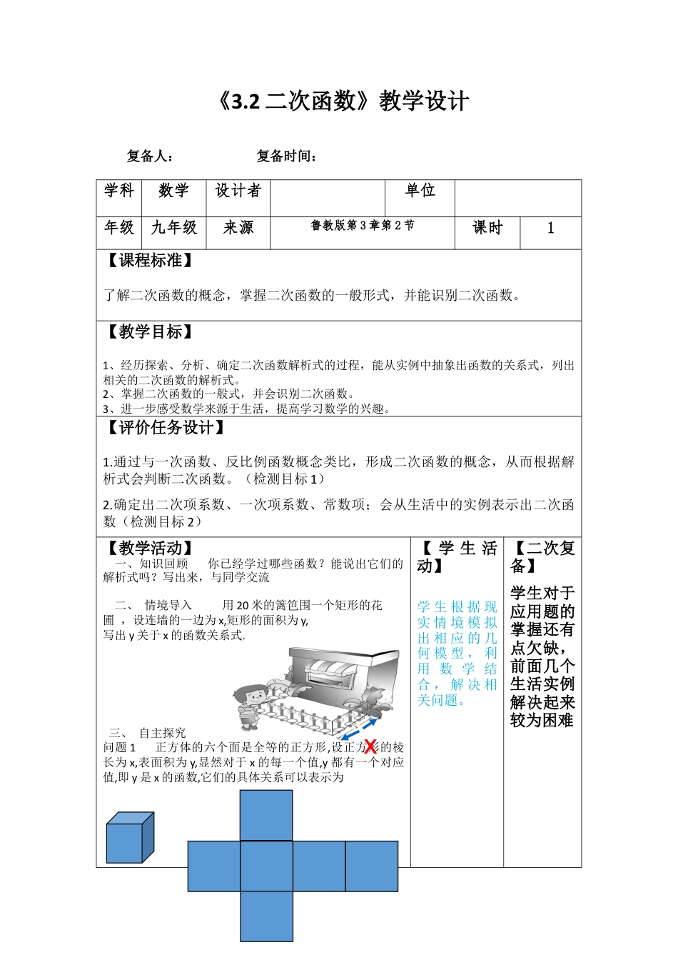 【教学设计】3.2二次函数 教学设计-鲁教版（五四制）数学九年级上册.docx_第1页