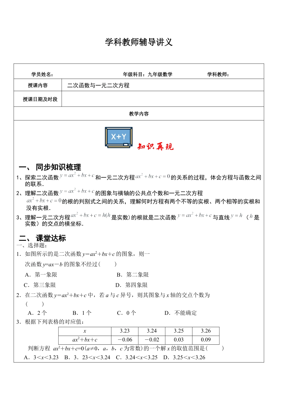 【教学设计】2.7 二次函数与一元二次方程讲义-鲁教版（五四制）数学九年级上册.docx_第1页