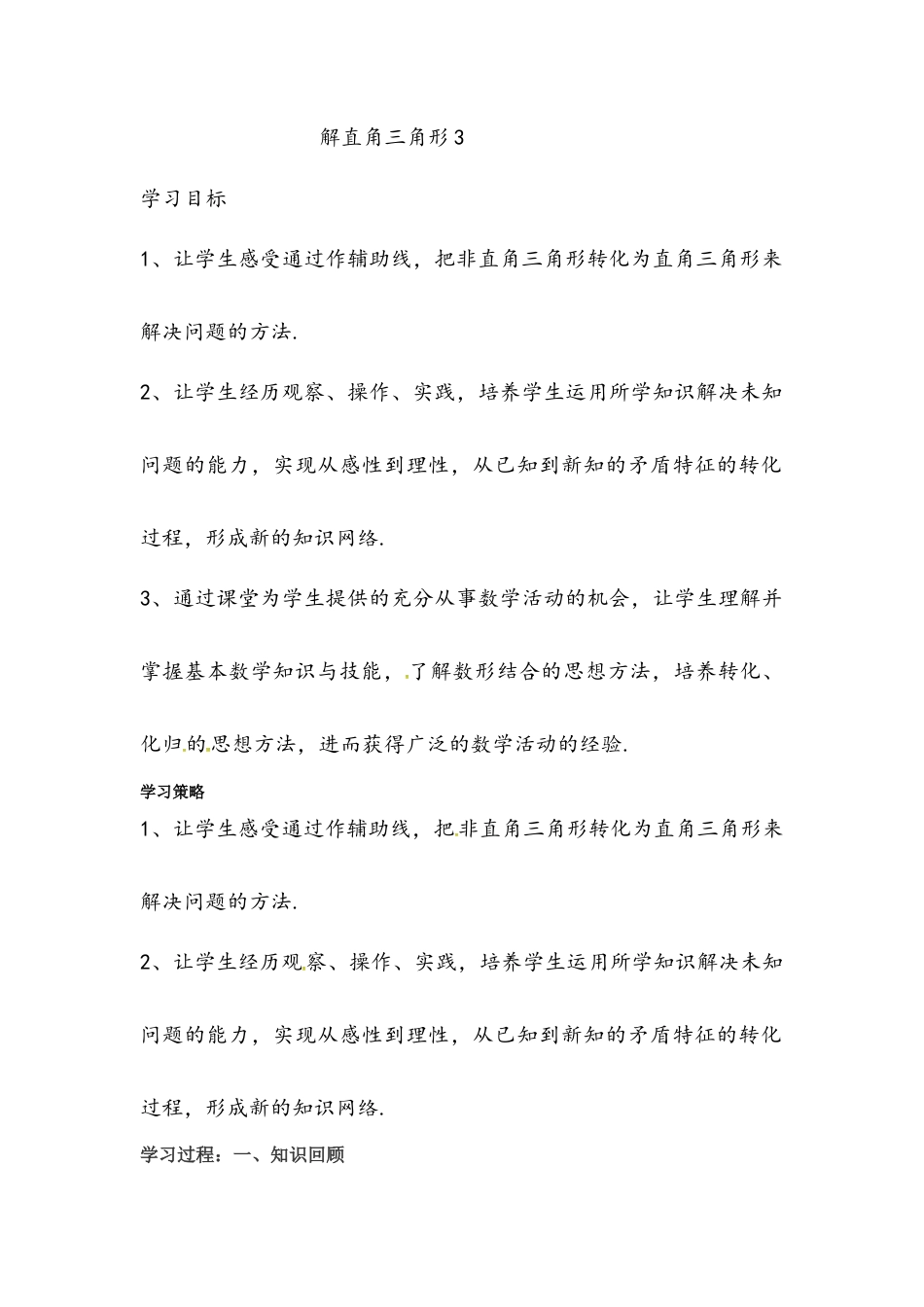 【教学设计】2.4.3解直角三角形（3）教案-鲁教版（五四制）数学九年级上册.docx_第1页