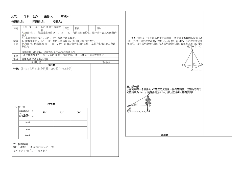 【教学设计】2.2  30° 45° 60°角的三角函数值 教案-鲁教版（五四制）数学九年级上册.doc_第1页