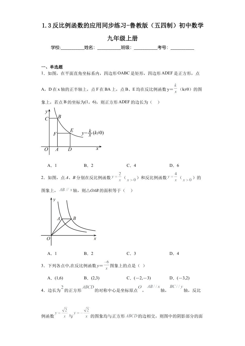 【分层练习】1.3反比例函数的应用同步练习-鲁教版（五四制） 数学九年级上册.docx_第1页