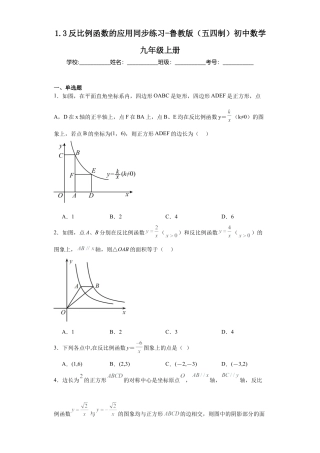 【分层练习】1.3反比例函数的应用同步练习-鲁教版（五四制） 数学九年级上册.docx