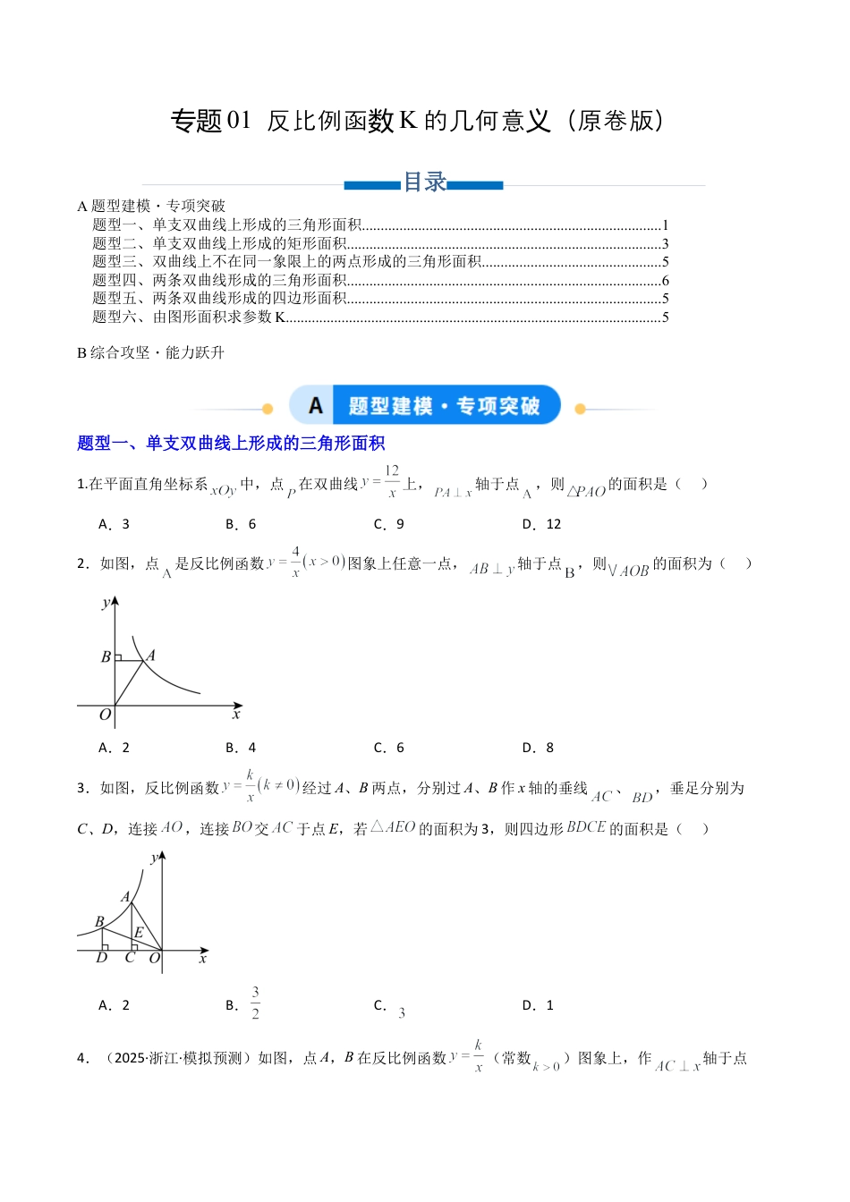 【专项练习】九年级数学上册（鲁教版）专题01 反比例函数K的几何意义（学生版）.docx_第1页