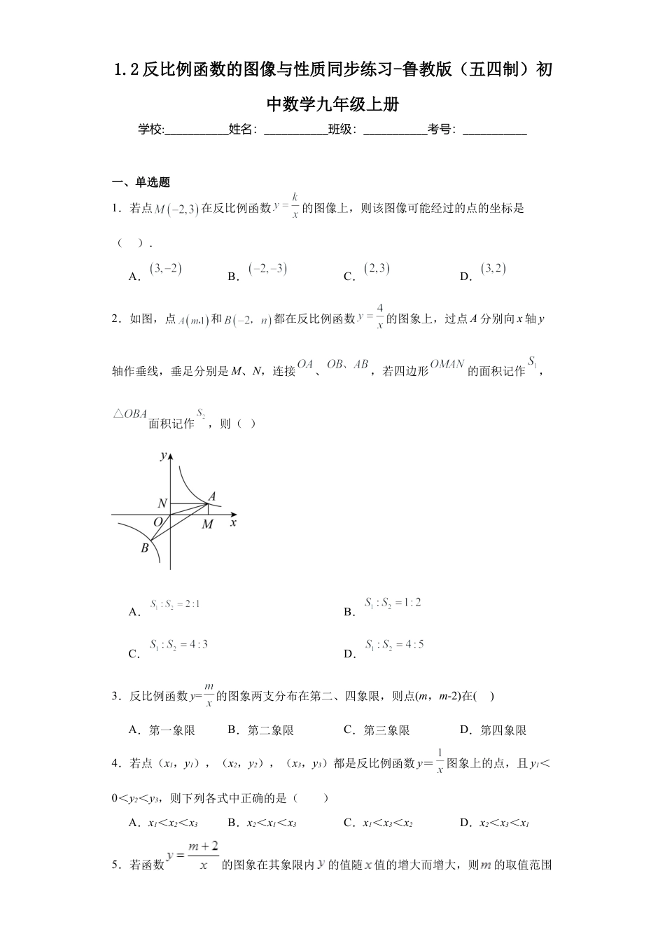 【分层练习】1.2反比例函数的图像与性质同步练习-鲁教版（五四制） 数学九年级上册.docx_第1页