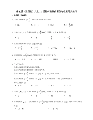 【分层练习】1.2 反比例函数的图像与性质 同步练习 鲁教版（五四制）数学九年级上册.docx