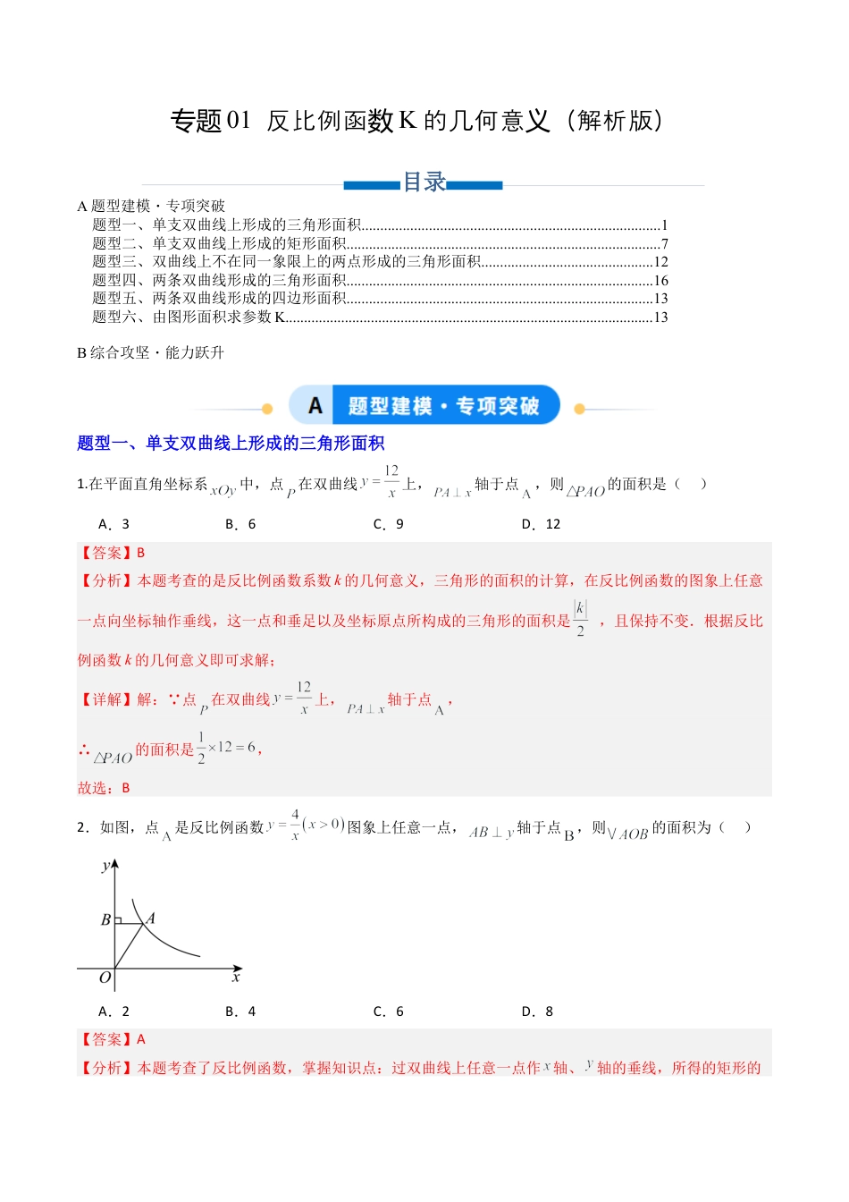 【专项练习】九年级数学上册（鲁教版）专题01 反比例函数K的几何意义（教师版）.docx_第1页