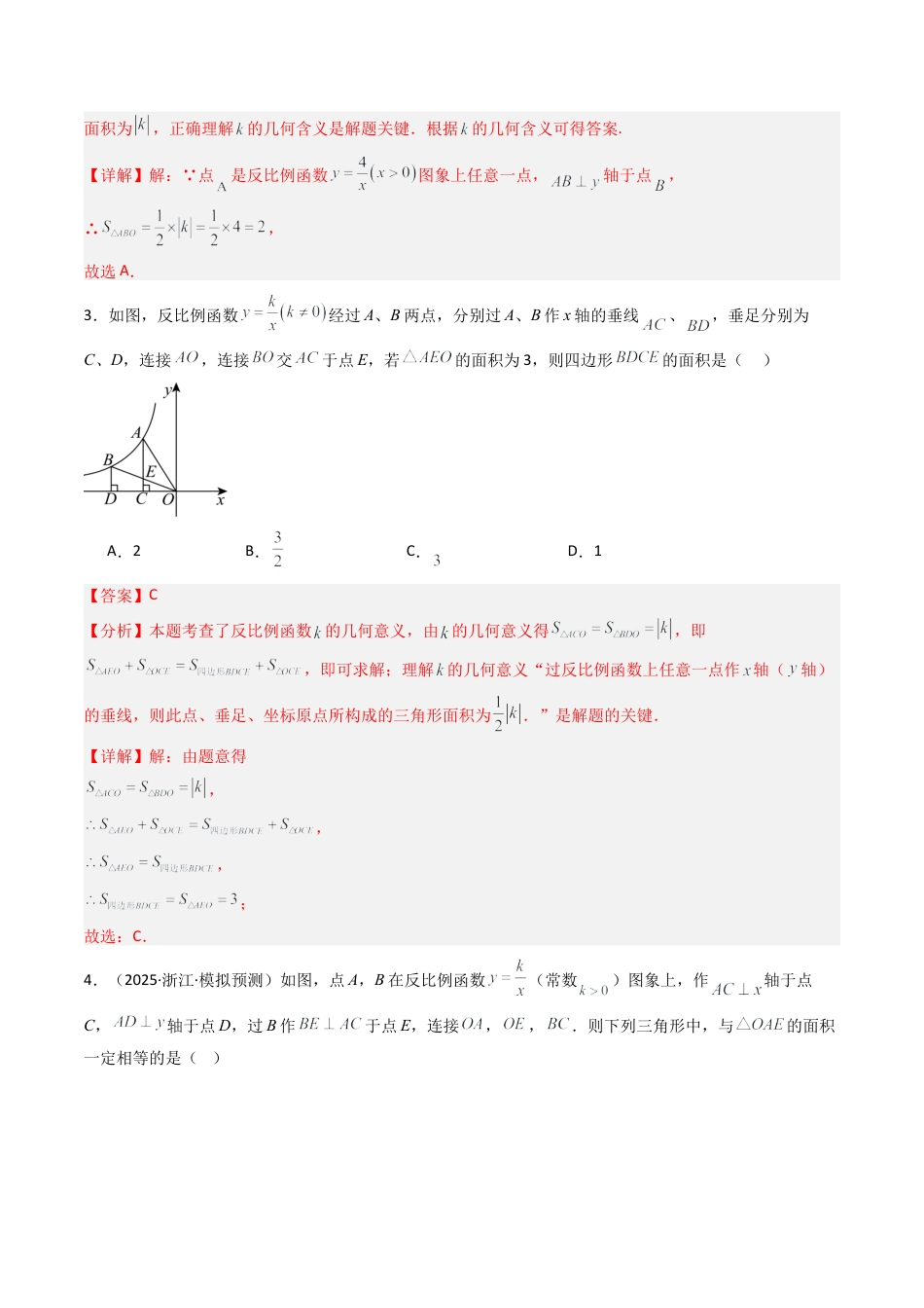 【专项练习】九年级数学上册（鲁教版）专题01 反比例函数K的几何意义（教师版）.docx_第2页