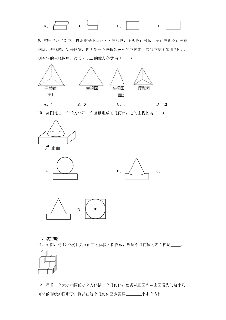 【分层练习】4.2视图 同步练习-鲁教版（五四制）初中数学九年级上册.docx_第3页