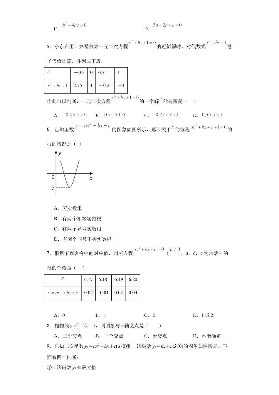 【分层练习】3.7二次函数与一元二次方程 同步练习--鲁教版（五四制）九年级数学上册.docx_第2页