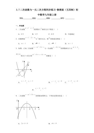 【分层练习】3.7二次函数与一元二次方程 同步练习--鲁教版（五四制）九年级数学上册.docx