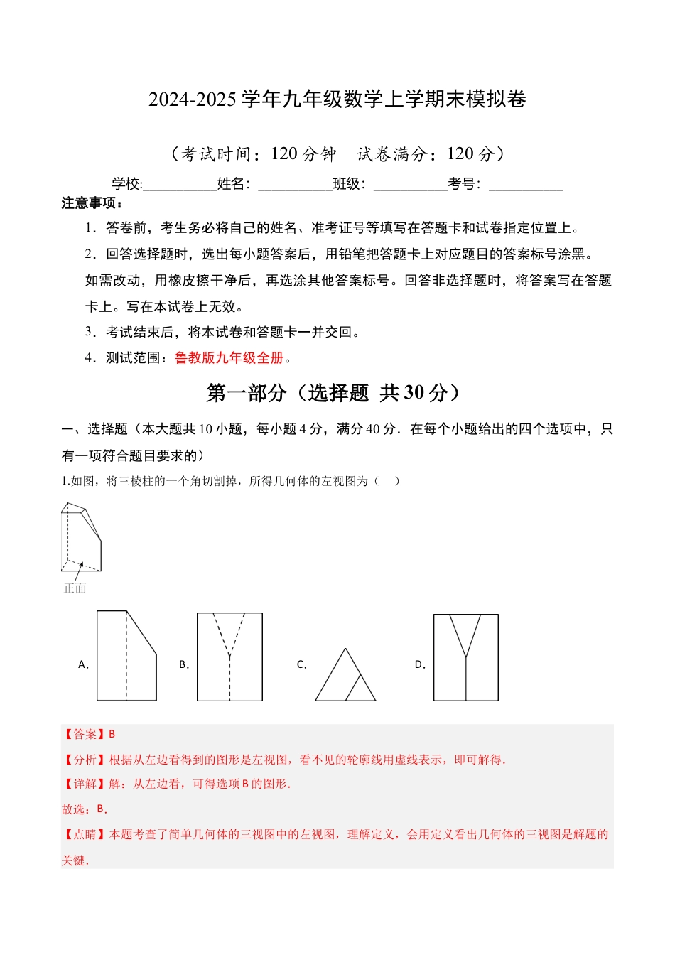鲁教版（五四制）数学九年级上期末模拟卷02（全解全析） .docx_第1页