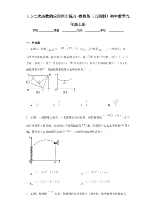 【分层练习】3.6二次函数的应用同步练习- —鲁教版（五四制）数学九年级上册.docx