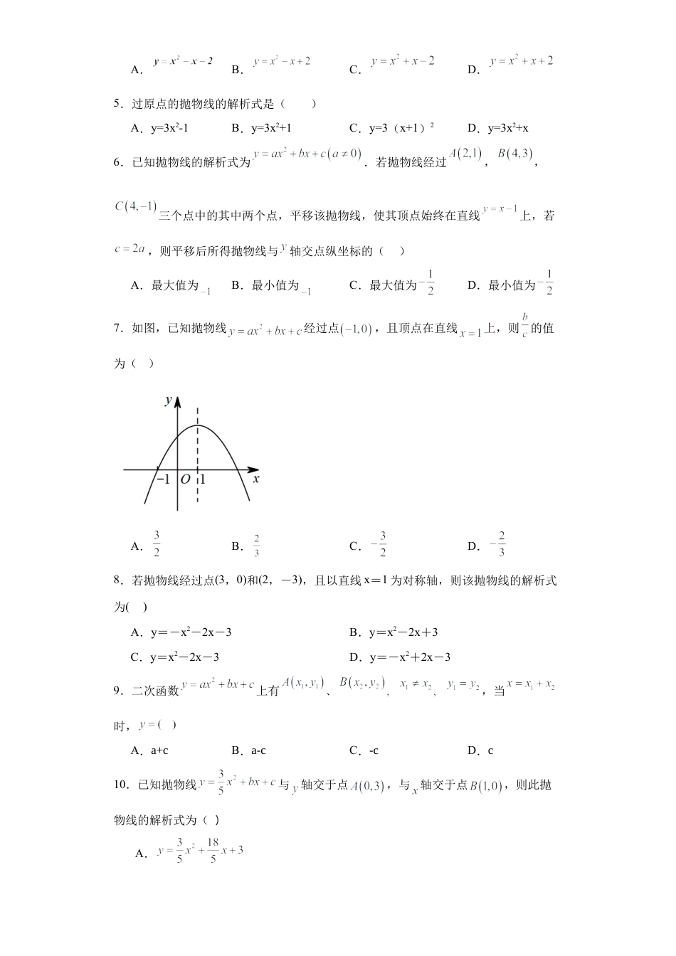 【分层练习】3.5确定二次函数的表达式同步练习- —鲁教版（五四制）数学九年级上册.docx_第2页