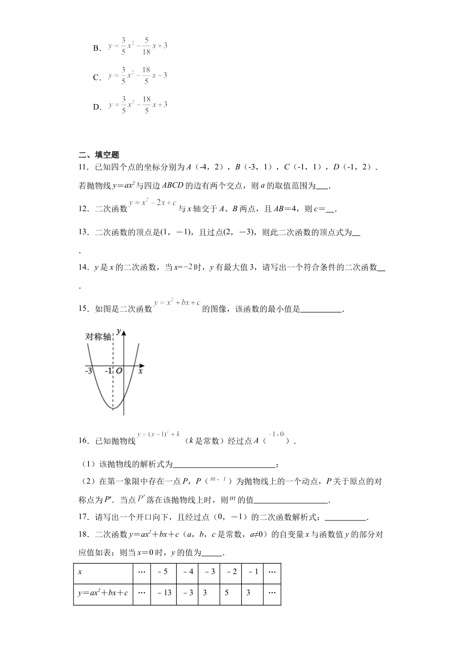 【分层练习】3.5确定二次函数的表达式同步练习- —鲁教版（五四制）数学九年级上册.docx_第3页