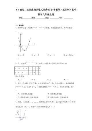 【分层练习】3.5确定二次函数的表达式同步练习- —鲁教版（五四制）数学九年级上册.docx