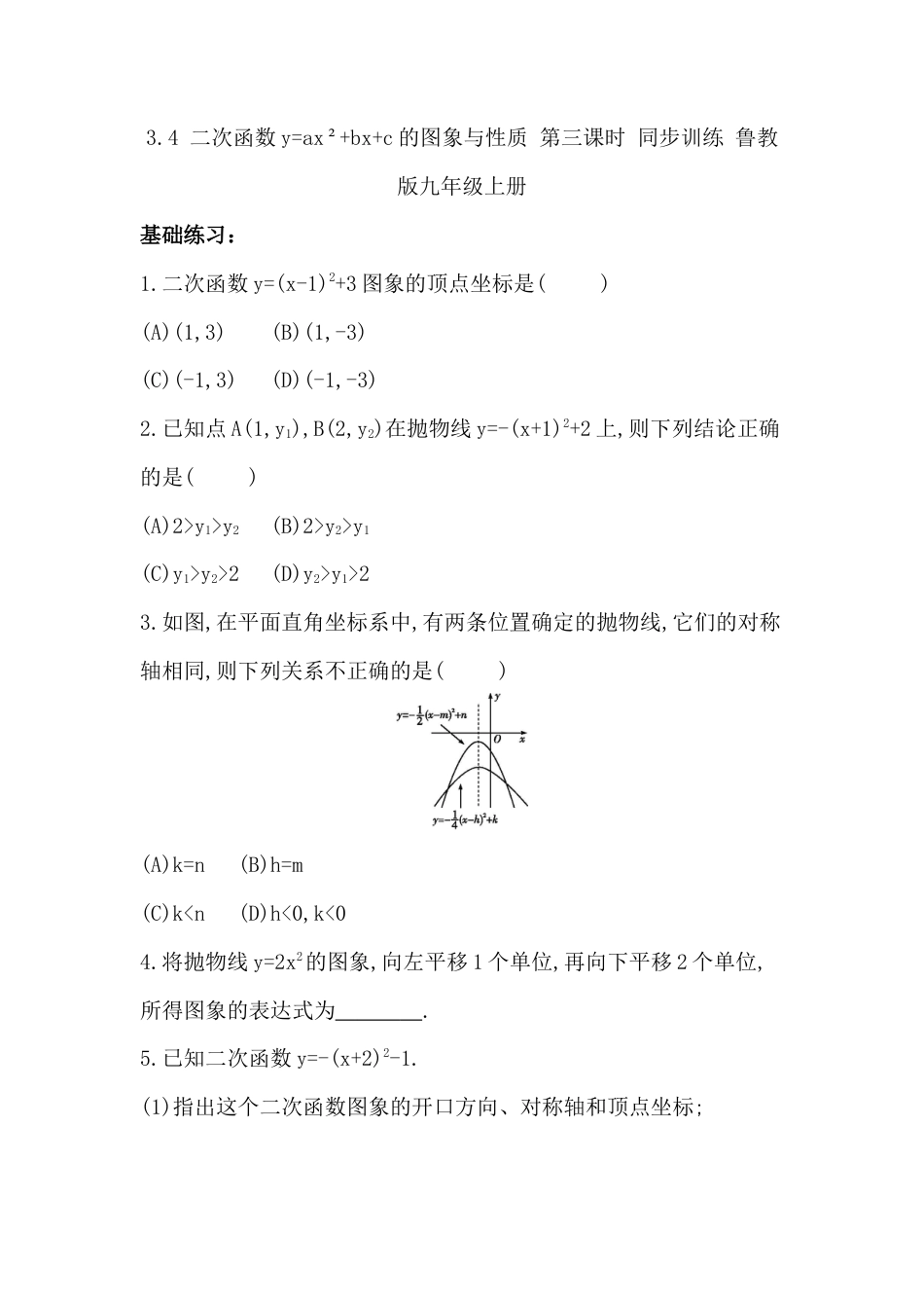 【分层练习】3.4 二次函数y=ax²+bx+c的图象与性质 第三课时 同步训练 鲁教版（五四制）九年级数学上册.docx_第1页