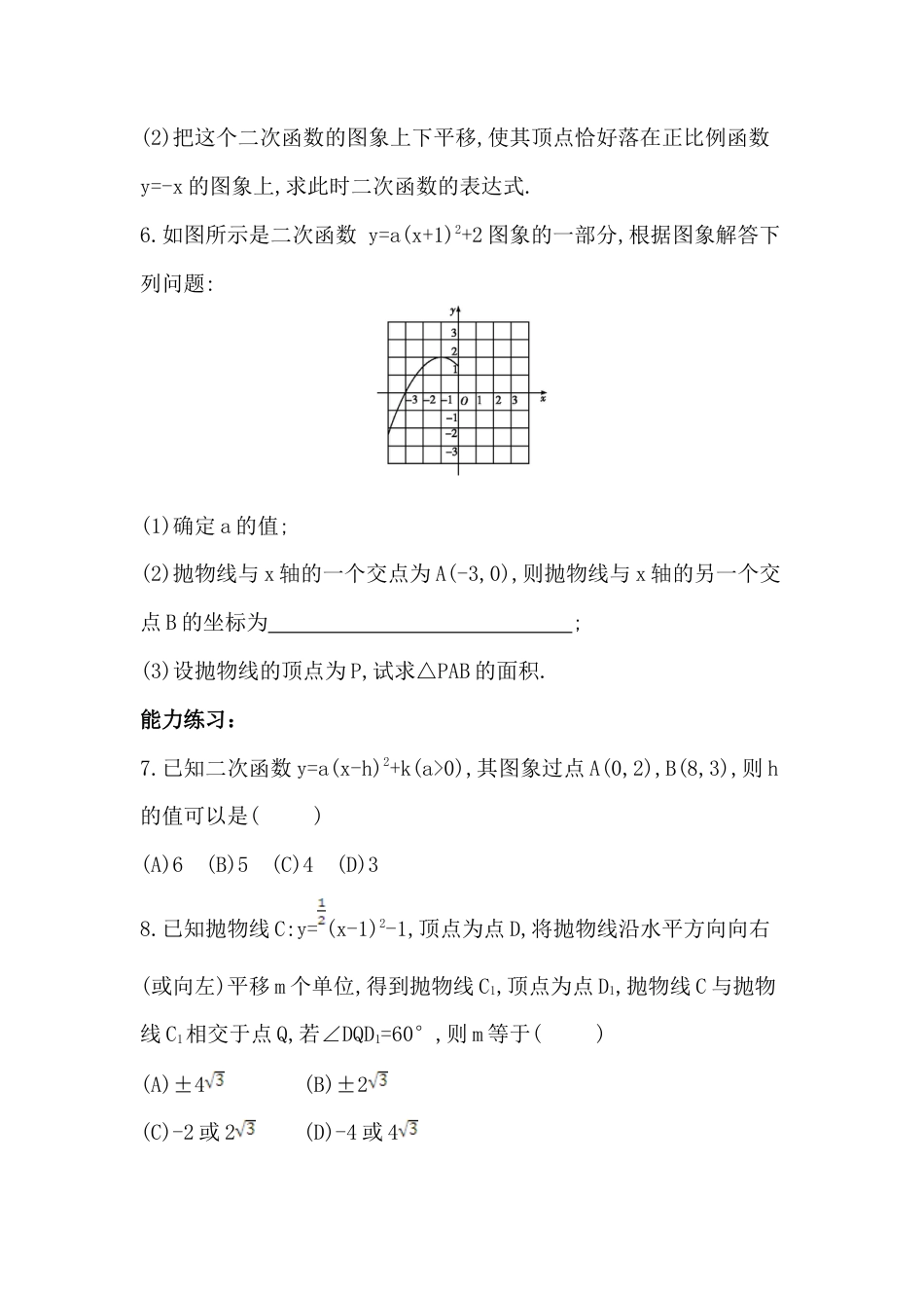 【分层练习】3.4 二次函数y=ax²+bx+c的图象与性质 第三课时 同步训练 鲁教版（五四制）九年级数学上册.docx_第2页