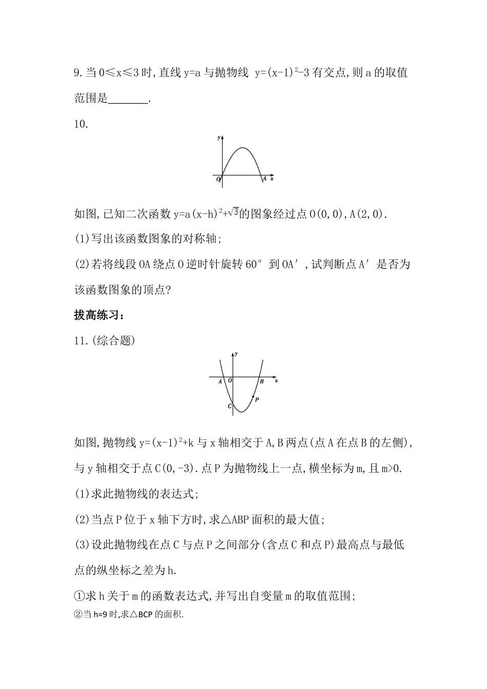 【分层练习】3.4 二次函数y=ax²+bx+c的图象与性质 第三课时 同步训练 鲁教版（五四制）九年级数学上册.docx_第3页
