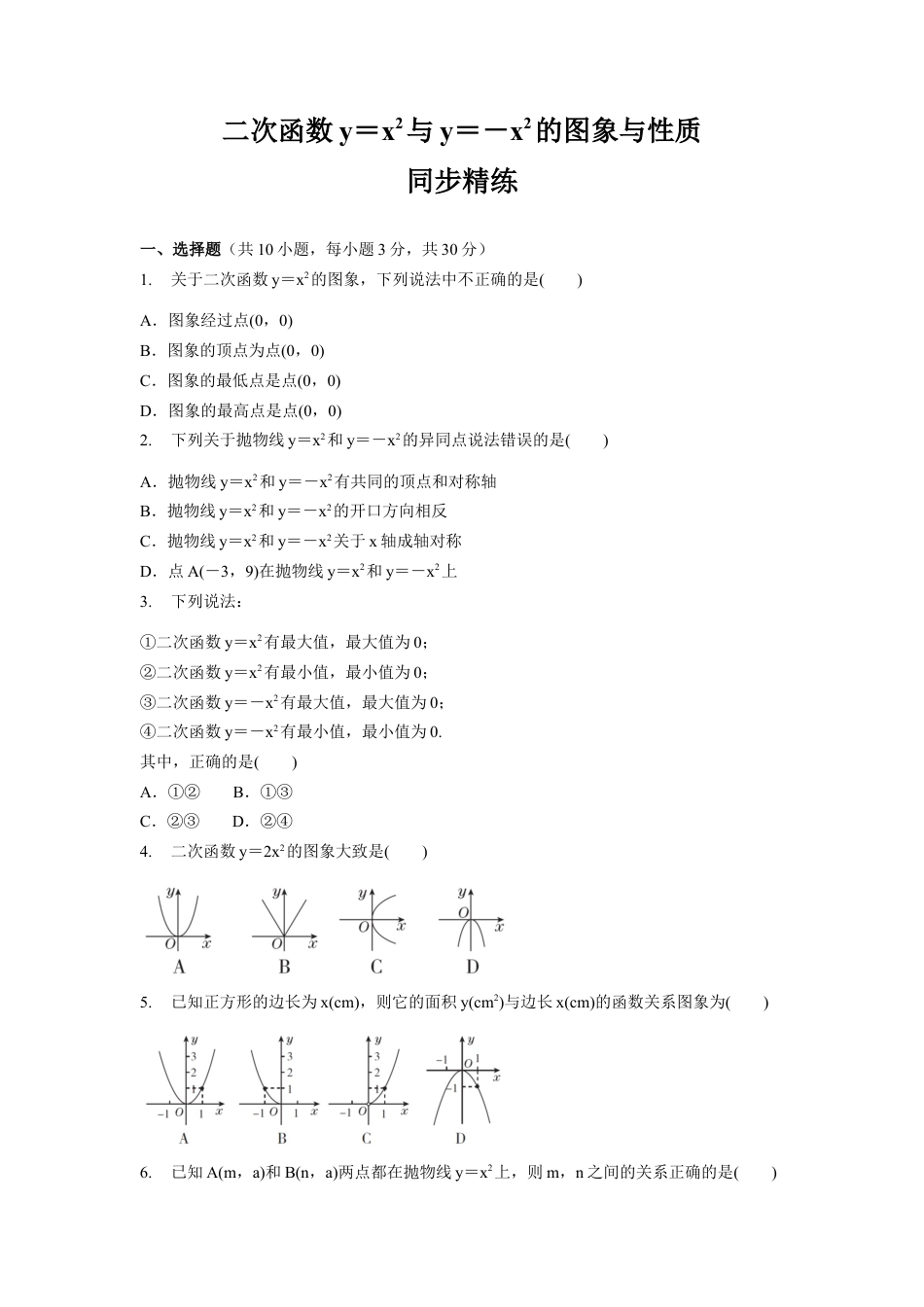 【分层练习】3.3.1二次函数y＝x2与y＝－x2的图象与性质 同步精练  鲁教版(五四制)九年级数学上册.docx_第1页