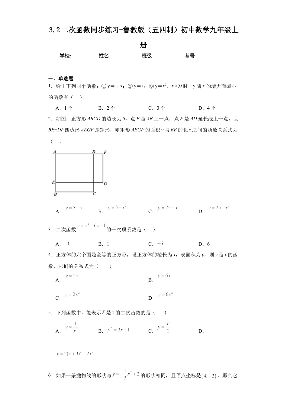 【分层练习】3.2二次函数 同步练习-鲁教版（五四制）九年级数学上册.docx_第1页