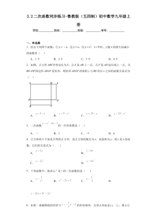 【分层练习】3.2二次函数 同步练习-鲁教版（五四制）九年级数学上册.docx