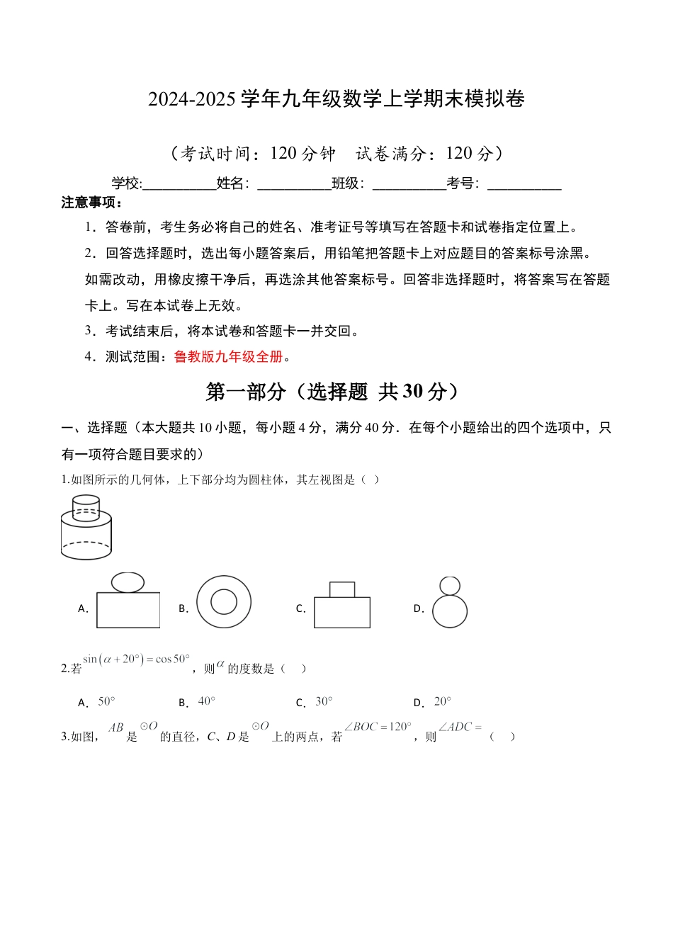 鲁教版（五四制）数学九年级上期末模拟卷01（学生版）.docx_第1页