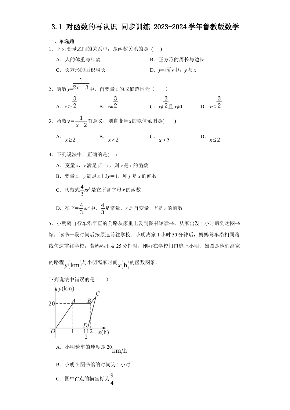 【分层练习】3.1对函数的再认识同步训练-鲁教版（五四制）九年级数学上册.docx_第1页