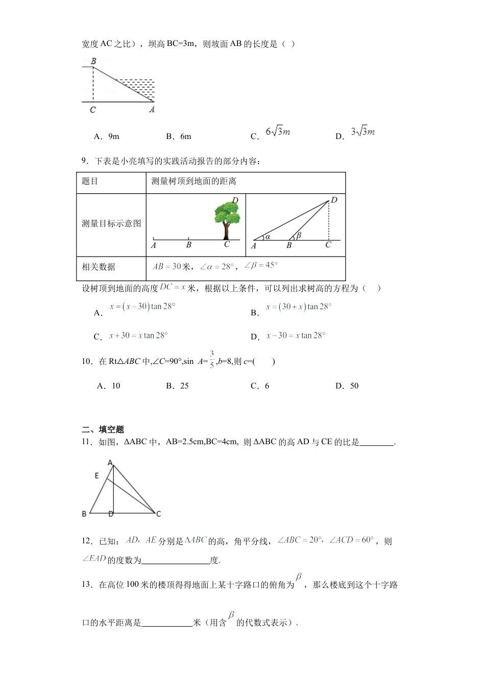【分层练习】2.6利用三角函数测高同步练习-—鲁教版（五四制）数学九年级上册.docx_第3页