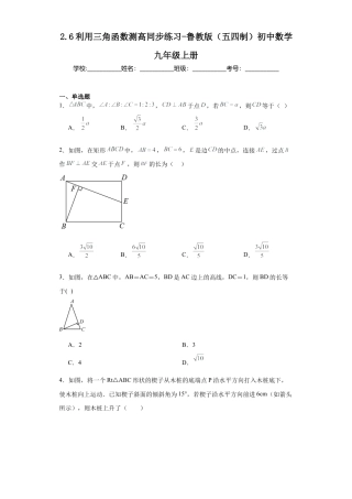 【分层练习】2.6利用三角函数测高同步练习-—鲁教版（五四制）数学九年级上册.docx