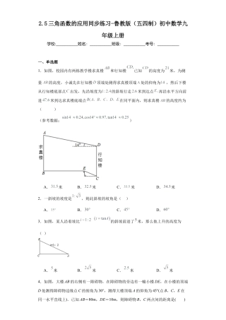 【分层练习】2.5三角函数的应用 同步练习-鲁教版（五四制）九年级数学上册.docx