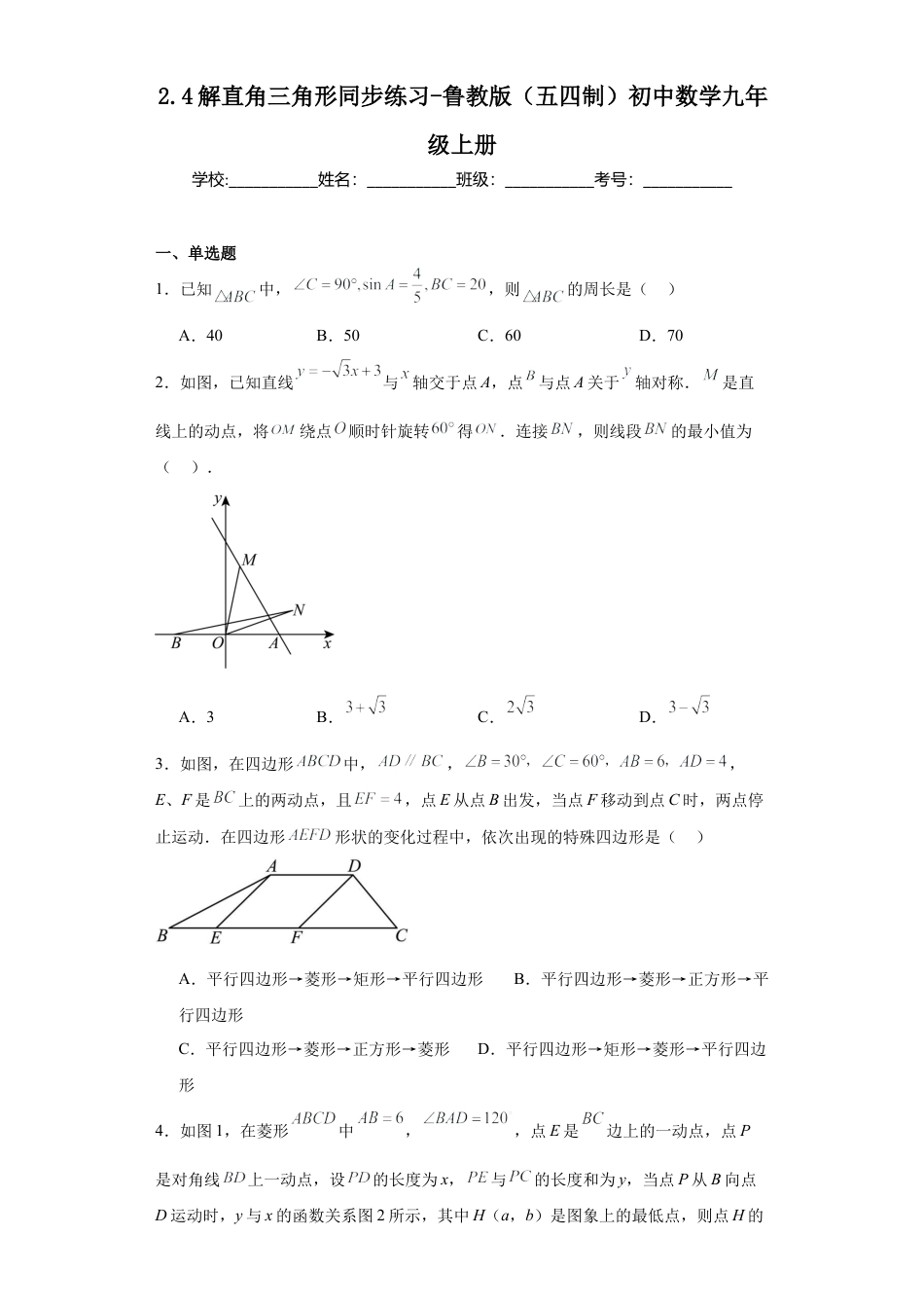 【分层练习】2.4解直角三角形同步练习-鲁教版（五四制） 数学九年级上册.docx_第1页