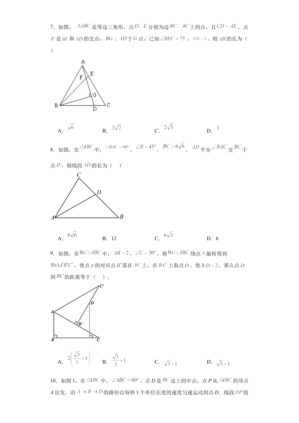 【分层练习】2.4解直角三角形同步练习-鲁教版（五四制） 数学九年级上册.docx_第3页
