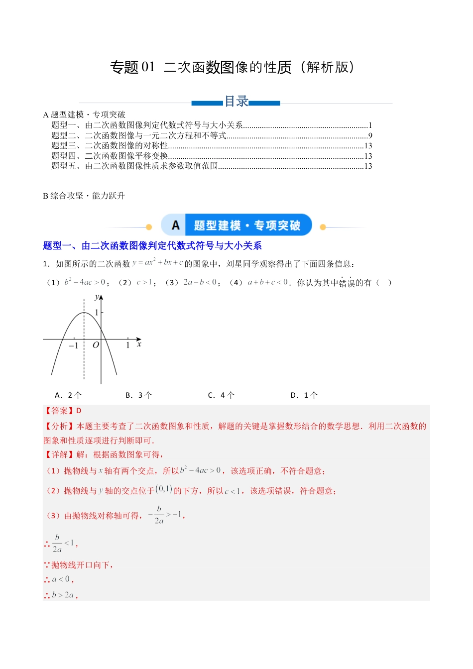 【专项练习】九年级数学上册（鲁教版）专题01 二次函数图像的性质（教师版）.docx_第1页