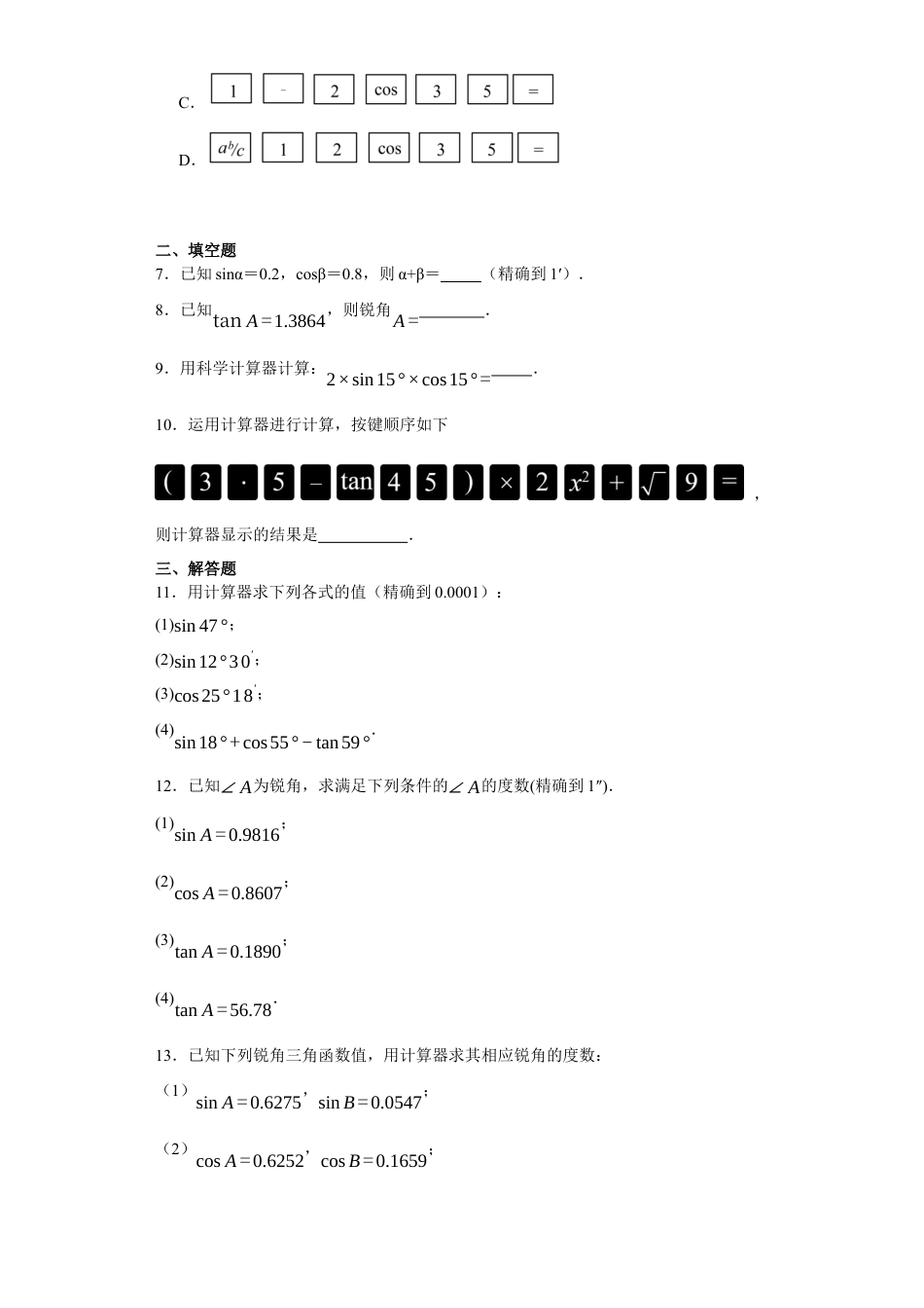 【分层练习】2.3用计算器求锐角的三角函数值同步训练-鲁教版（五四制）数学九年级上册.docx_第2页
