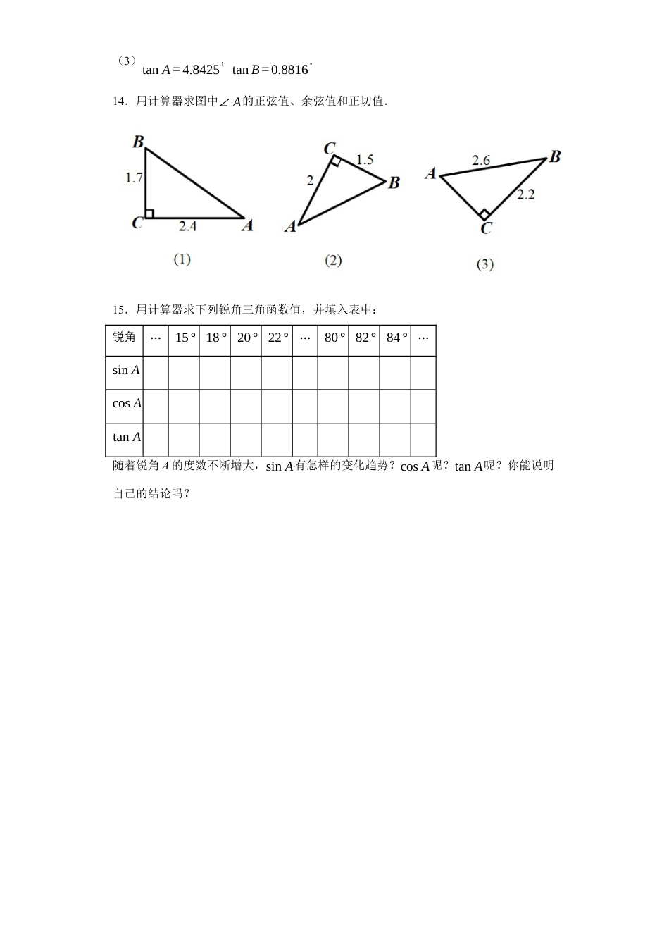 【分层练习】2.3用计算器求锐角的三角函数值同步训练-鲁教版（五四制）数学九年级上册.docx_第3页