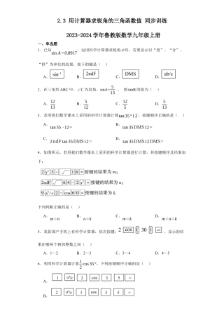 【分层练习】2.3用计算器求锐角的三角函数值同步训练-鲁教版（五四制）数学九年级上册.docx