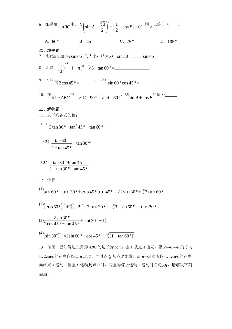 【分层练习】2.2  30°45°60角的三角函数值同步训练-鲁教版（五四制）数学九年级上册.docx_第2页