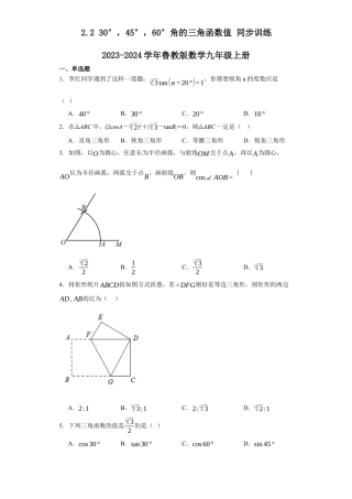 【分层练习】2.2  30°45°60角的三角函数值同步训练-鲁教版（五四制）数学九年级上册.docx