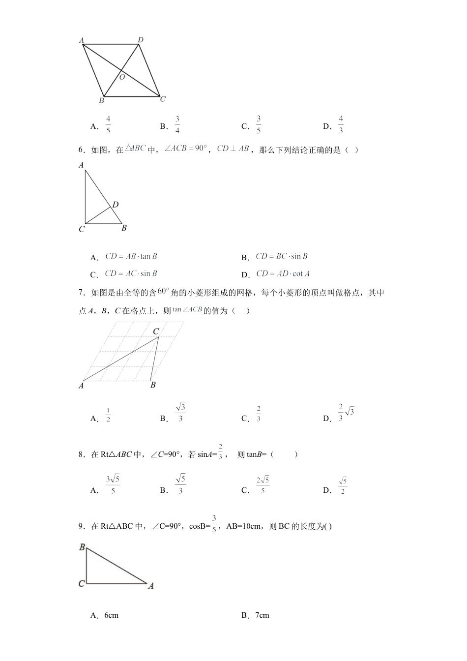 【分层练习】2.1锐角三角函数同步练习-鲁教版（五四制） 数学九年级上册.docx_第2页