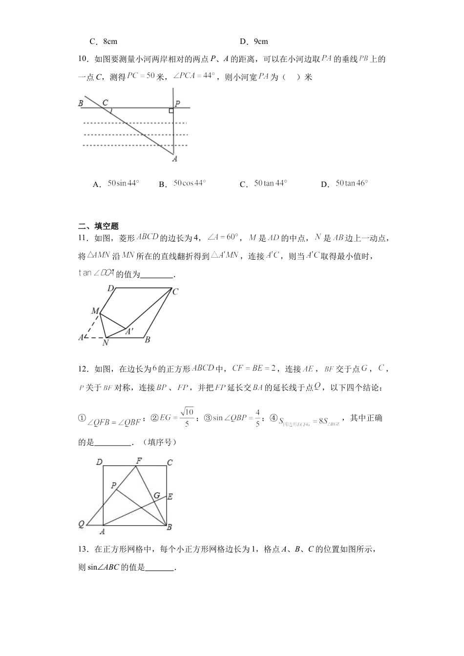 【分层练习】2.1锐角三角函数同步练习-鲁教版（五四制） 数学九年级上册.docx_第3页