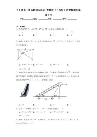 【分层练习】2.1锐角三角函数同步练习-鲁教版（五四制） 数学九年级上册.docx