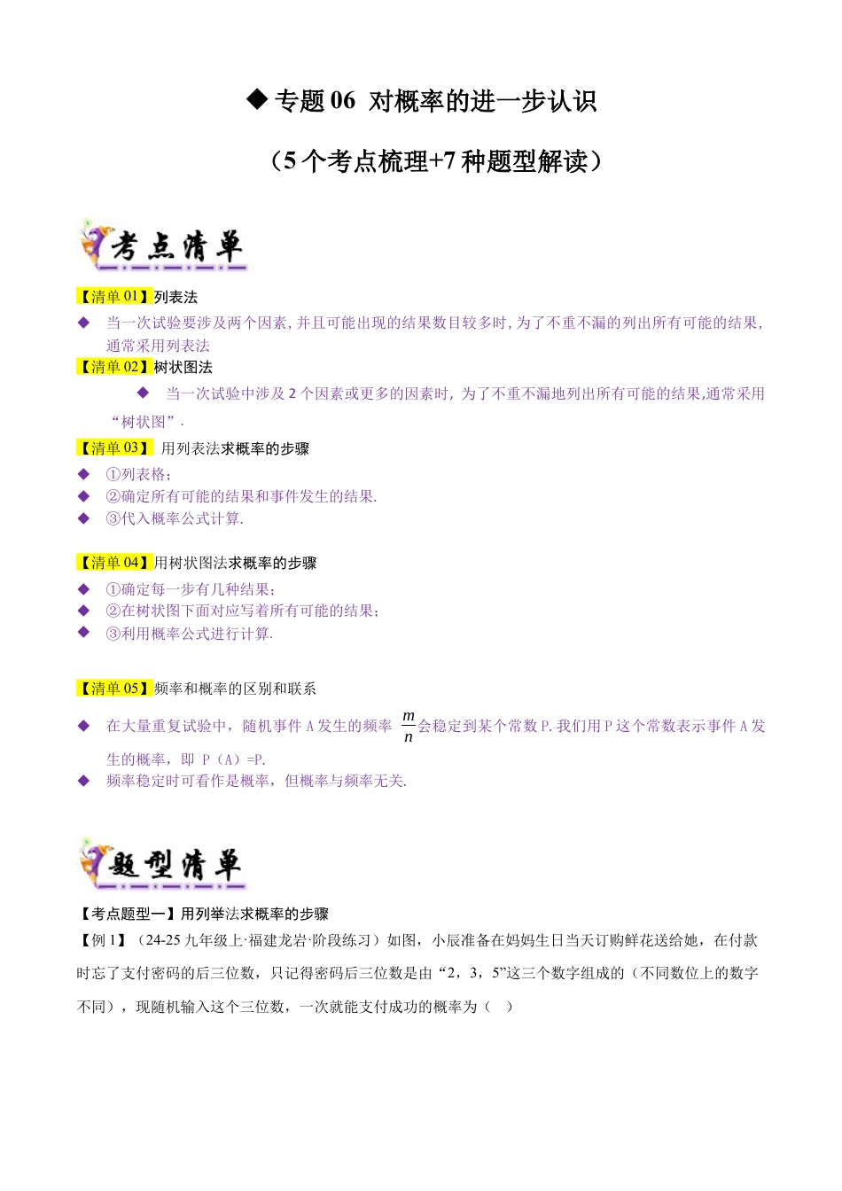 2026年鲁教版（五四制）数学九上专题06 对概率的进一步认识（考点清单，5个考点梳理+8种题型解读）（教师版）.docx_第1页