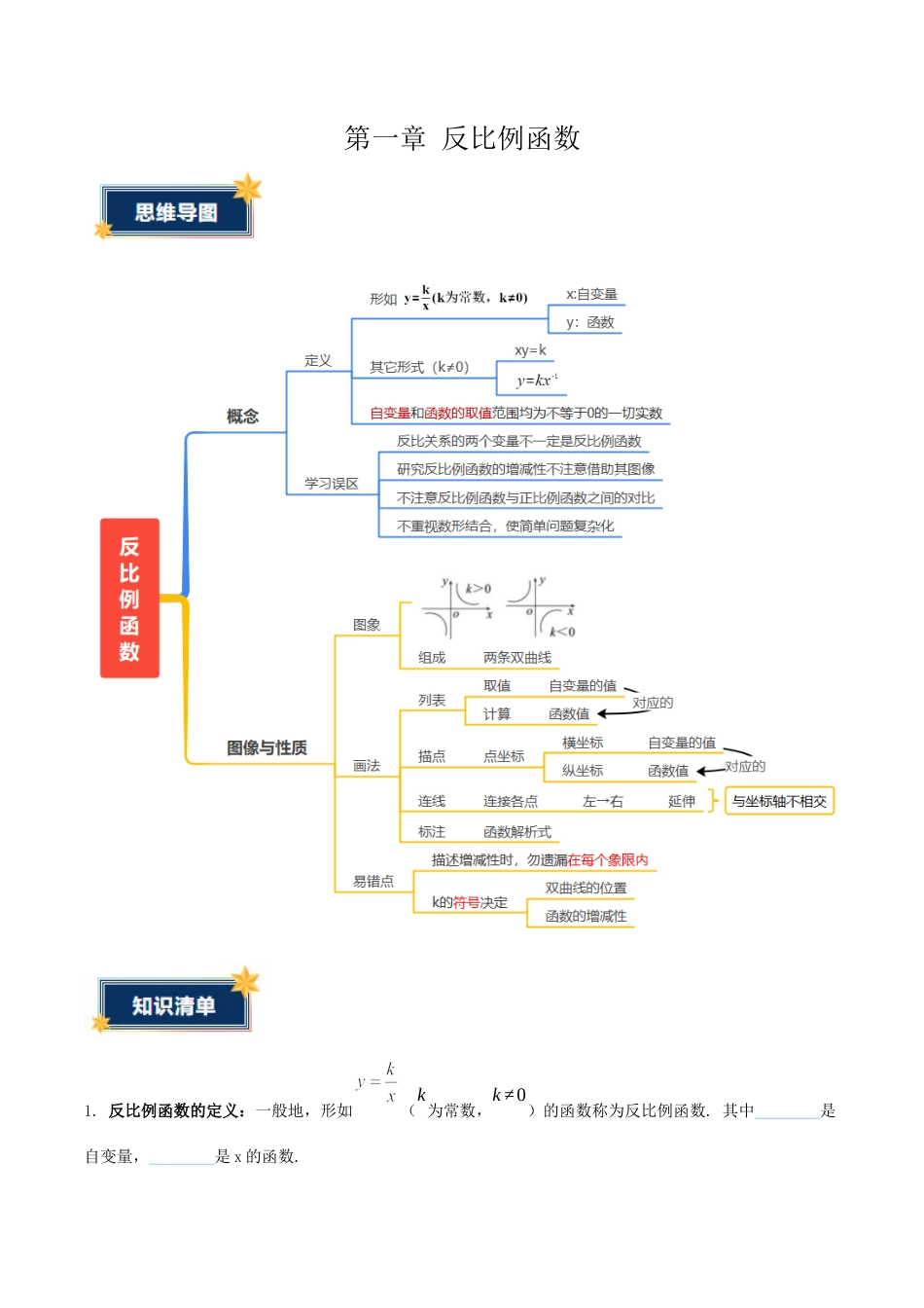 九年级数学上册（鲁教版）第一章 反比例函数（含13种题型）（知识清单）（考试版）.docx_第1页