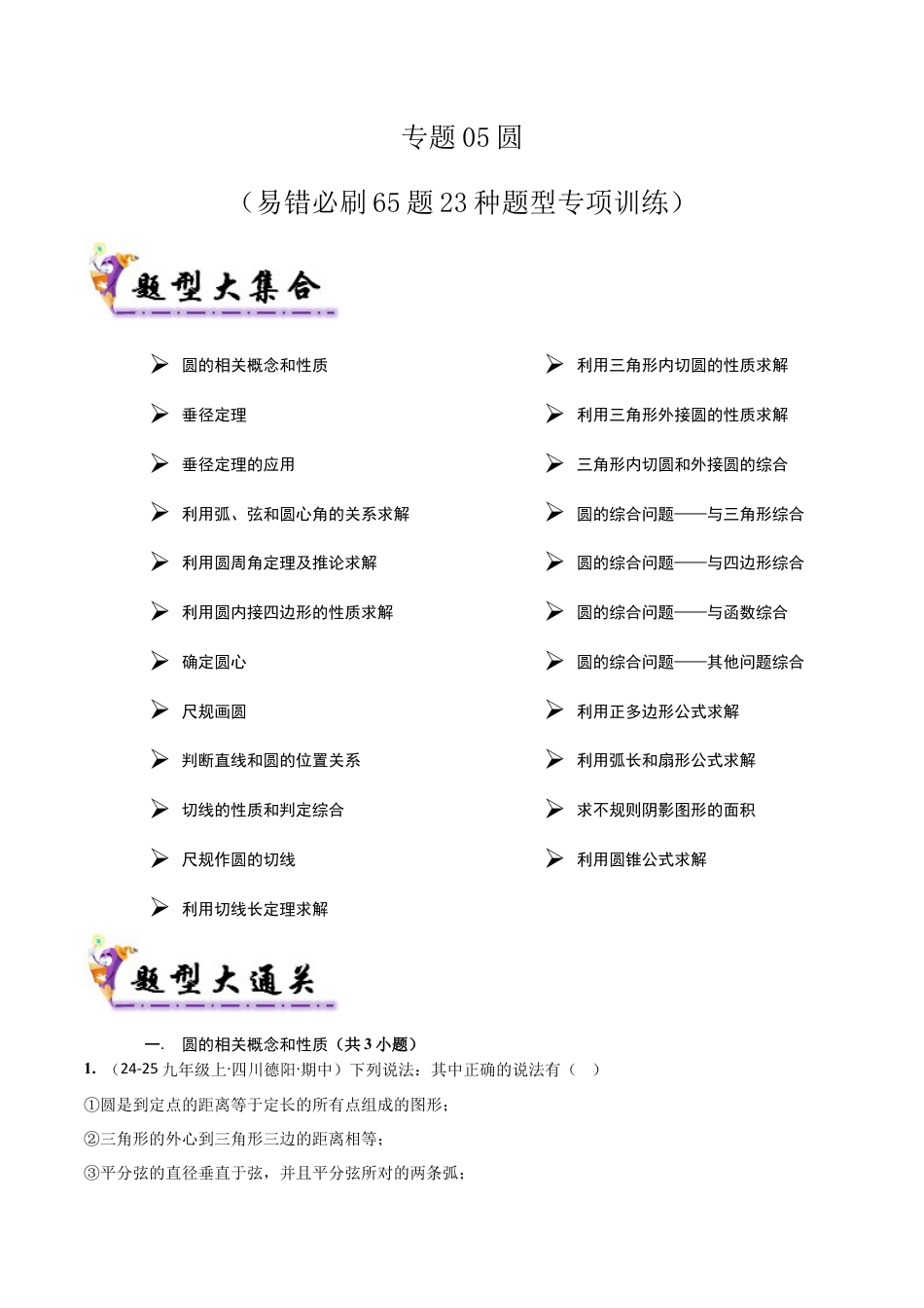 2026年鲁教版（五四制）数学九上专题05圆（考题猜想，易错必刷65题23种题型）（学生版）.docx_第1页