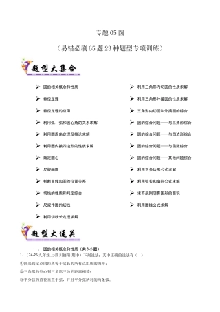2026年鲁教版（五四制）数学九上专题05圆（考题猜想，易错必刷65题23种题型）（学生版）.docx