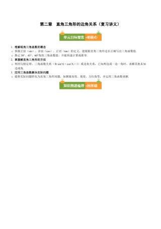 九年级数学上册（鲁教版）第二章 直角三角形的边角关系（复习讲义）（学生版）.docx
