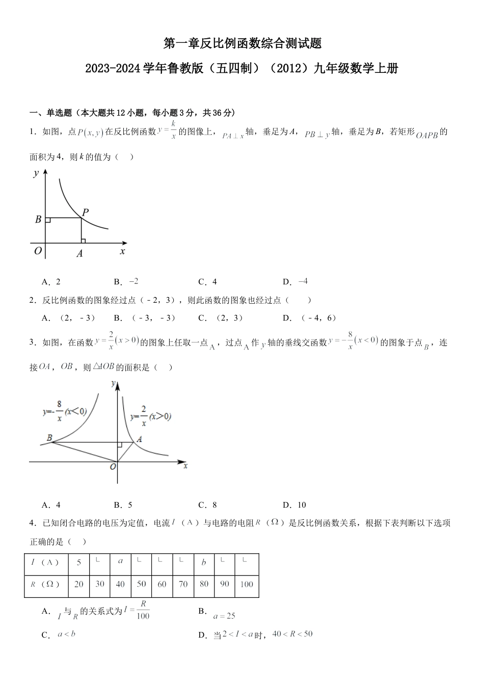 第一章反比例函数综合测试题-鲁教版（五四制）（2012）九年级数学上册.docx_第1页