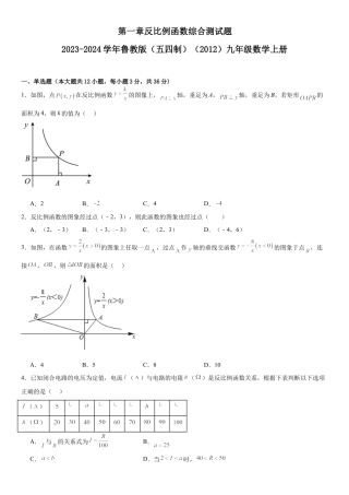 第一章反比例函数综合测试题-鲁教版（五四制）（2012）九年级数学上册.docx